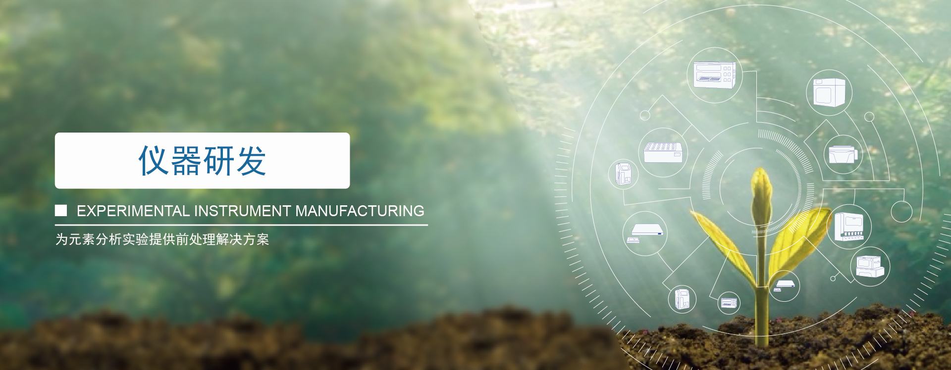 儀器研發,光譜分析儀(yí)器集成,CNAS檢測服務,元素含量檢測智能平台 儀器(qì)研發,光譜(pǔ)分析儀器集成,CNAS檢測服(fú)務,元素含量檢測智能平台